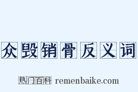 众毁销骨反义词是什么意思的图片